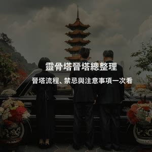 進塔需要準備什麼|什麼是晉塔？晉塔流程該怎麼做？晉塔有什麼禁忌或注意事項？